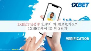 1XBET신분증 인증이 왜 필요한가요? 1XBET에서 ID 확 2단계