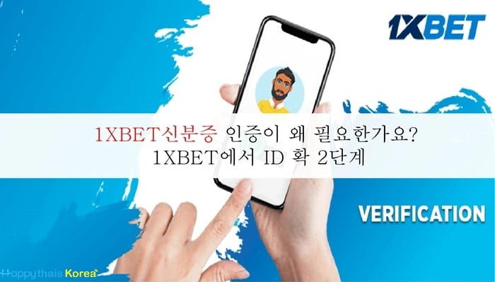 1XBET신분증 인증이 왜 필요한가요? 1XBET에서 ID 확 2단계