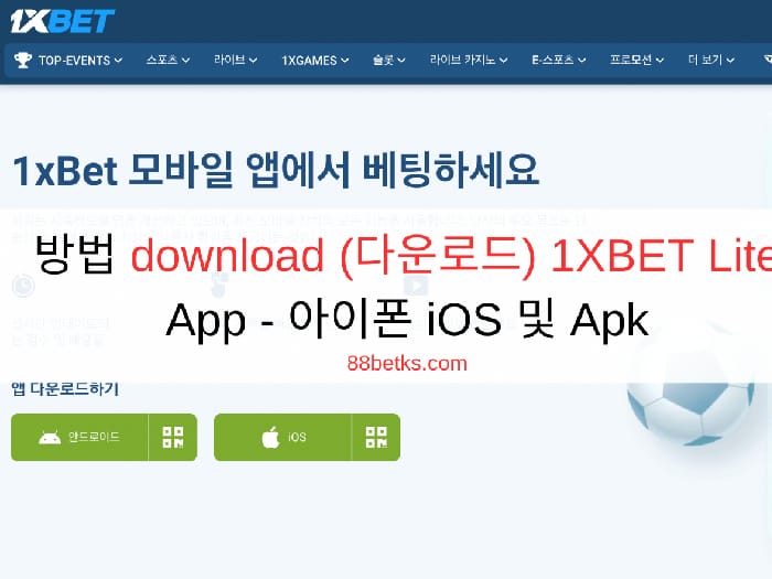 방법 download (다운로드) 1XBET Lite App - 아이폰 iOS 및 Apk