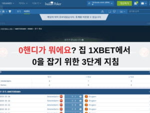 0핸디가 뭐에요? 집 1XBET에서 0을 잡기 위한 3단계 지침