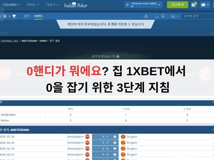0핸디가 뭐에요? 집 1XBET에서 0을 잡기 위한 3단계 지침