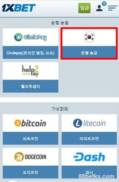 2단계: 원하는 방법을 선택하십시오 1XBET 출금
