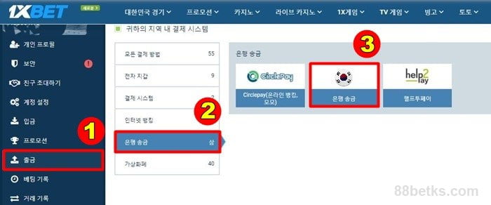 2단계: 원하는 방법을 선택하십시오 1XBET 출금