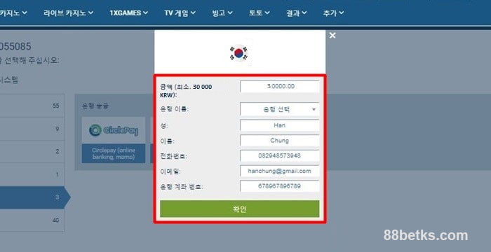 3단계:정보를 입력하세요 1XBET 출금