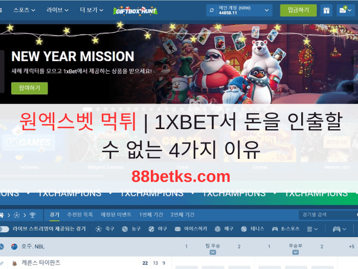 원엑스벳 먹튀 | 1XBET서 돈을 인출할 수 없는 4가지 이유