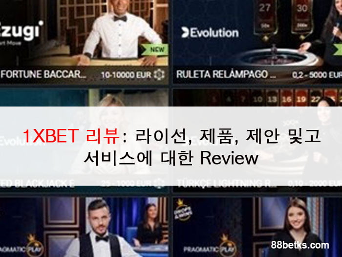 1XBET 리뷰: 라이선, 제품, 제안 및고 서비스에 대한 Review