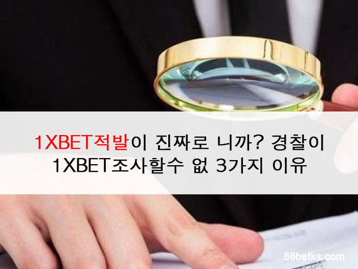 1XBET적발이 진짜로 니까? 경찰이 1XBET조사할수 없 3가지 이유