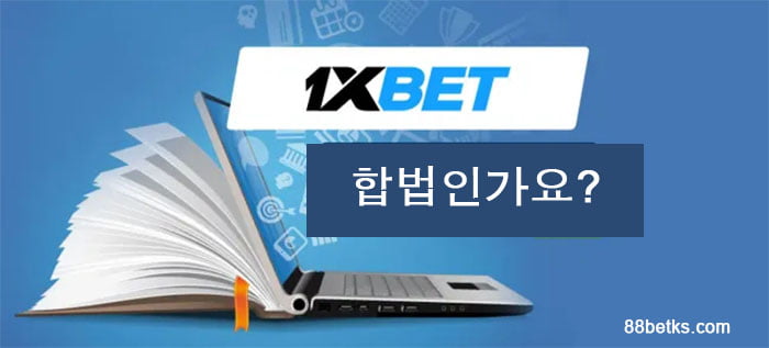 1XBET 합법적입니?