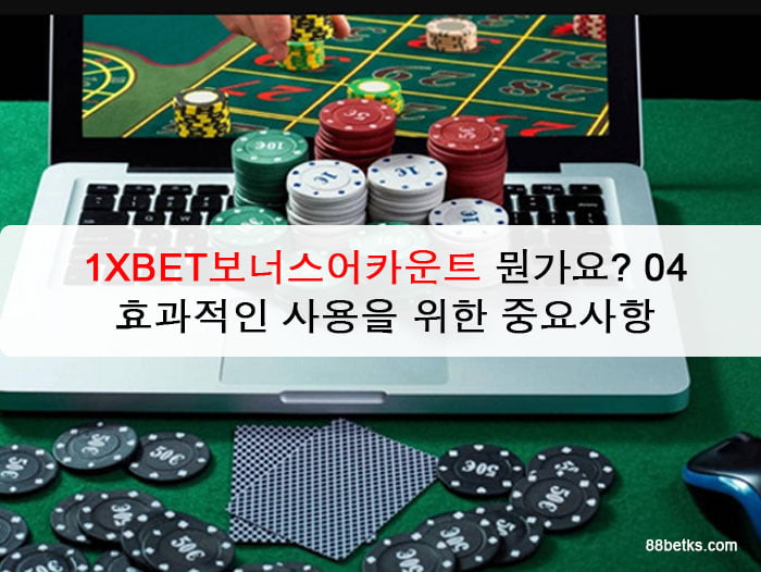 1XBET보너스어카운트 뭔가요? 04 효과적인 사용을 위한 중요사항