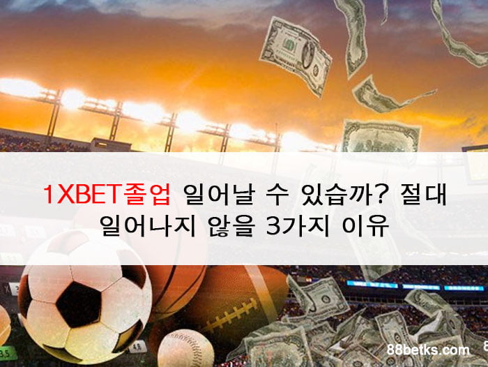 1XBET졸업 일어날 수 있습까? 절대 일어나지 않을 3가지 이유