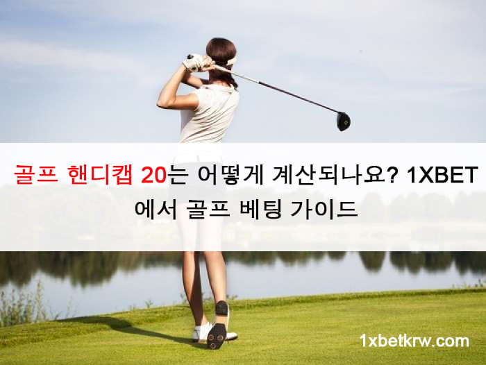 골프 핸디캡 20는 어떻게 계산되나요? 1XBET에서 골프 베팅 가이드