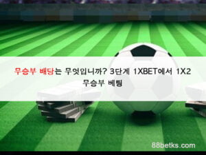 무승부-배당-6