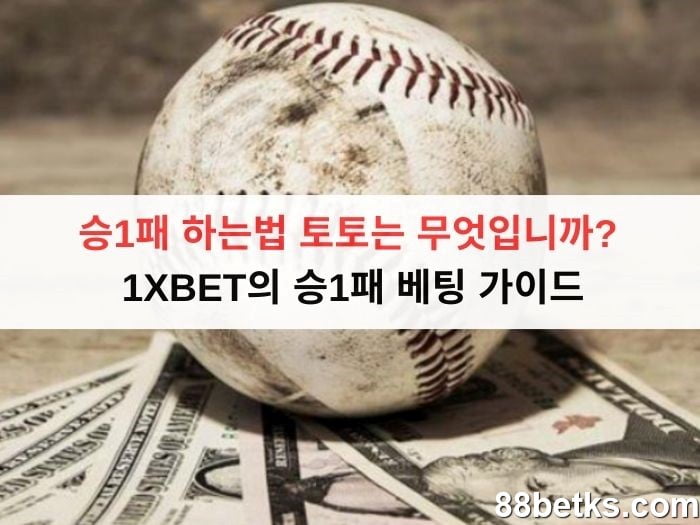 승1패 하는법 토토는 무엇입니까?