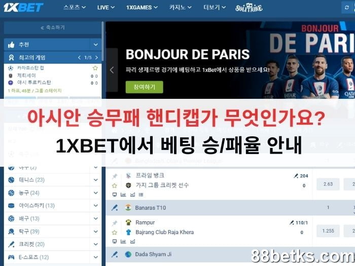 아시안 승무패 핸디캡가 무엇인가요?