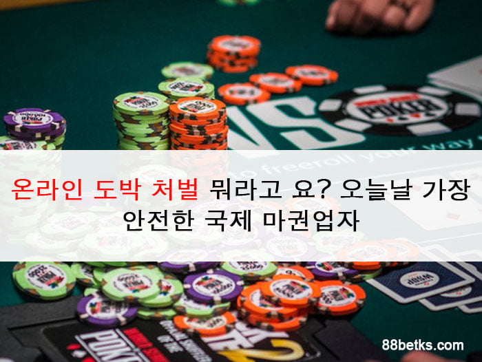 온라인 도박 처벌 뭐라고 요? 오늘날 가장 안전한 국제 마권업자