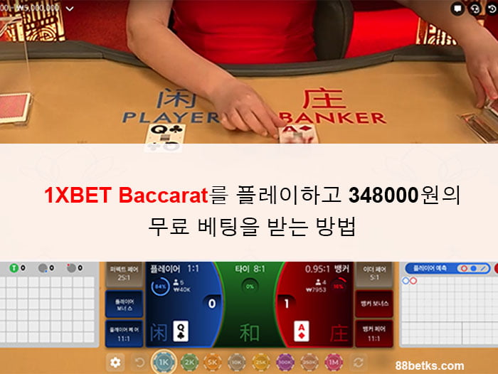 1XBET Baccarat를 플레이하고 348000원의 무료 베팅을 받는 방법