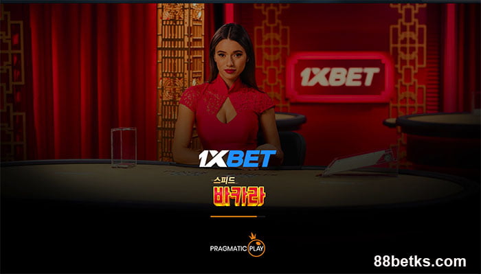 1XBET 바카라는 매우 인기가 있습니다