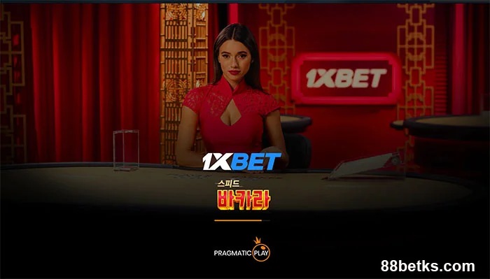 1XBET 바카라는 매우 인기가 있습니다