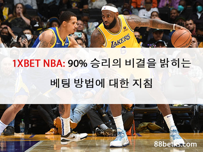 1XBET NBA: 90% 승리의 비결을 밝히는 베팅 방법에 대한 지침