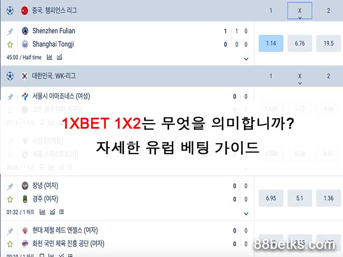 1XBET 1X2는 무엇을 의미합니까? 자세한 유럽 베팅 가이드