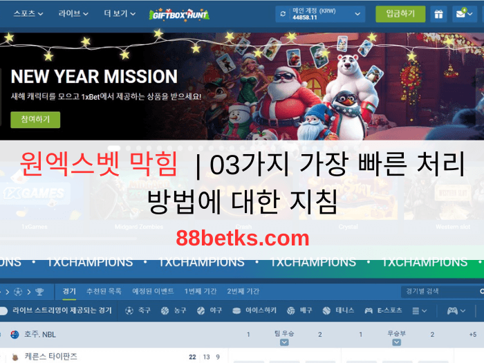 원엑스벳 막힘 | 03가지 가장 빠른 처리 방법에 대한 지침
