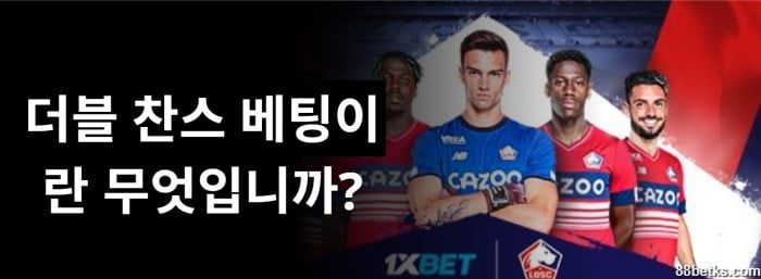 더블 찬스 베팅이란 무엇입니까?