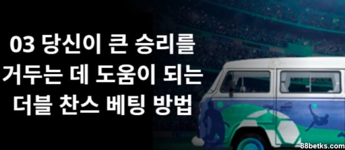 03 당신이 큰 승리를 거두는 데 도움이 되는 더블 찬스 베팅 방법