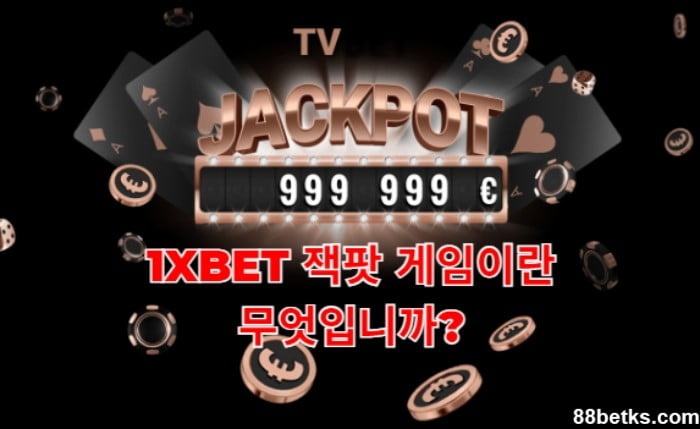1XBET 잭팟 게임이란 무엇입니까?
