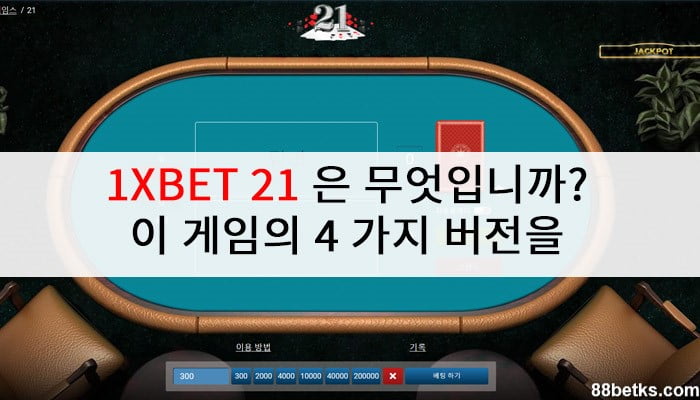 1xbet 21 어떤 게임이 있습니까? 이 게임의 4 가지 버전을 소개합니다