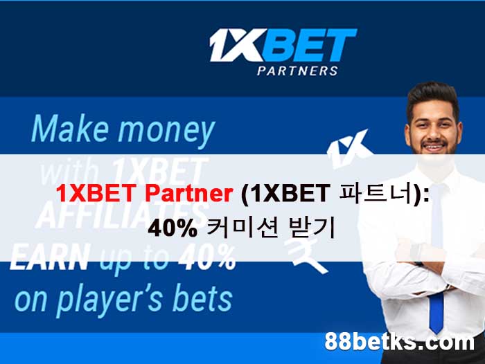 1XBET Partner (1XBET 파트너): 40% 커미션 받기
