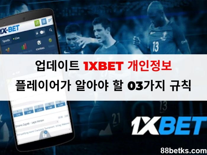 업데이트 1XBET 개인정보: 플레이어가 알아야 할 03가지 규칙
