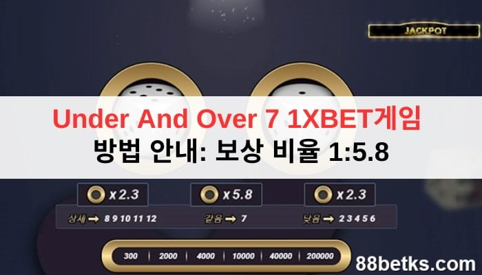 Under And Over 7 1XBET게임 방법 안내: 보상 비율 1:5.8