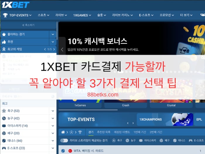 1XBET 카드결제 가능할까? 꼭 알아야 할 3가지 결제 선택 팁