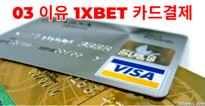 03 이유 1XBET 카드결제