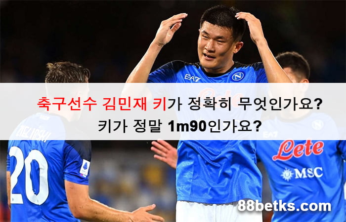 축구선수 김민재 키가 정확히 무엇인가요? 키가 정말 1m90인가요?