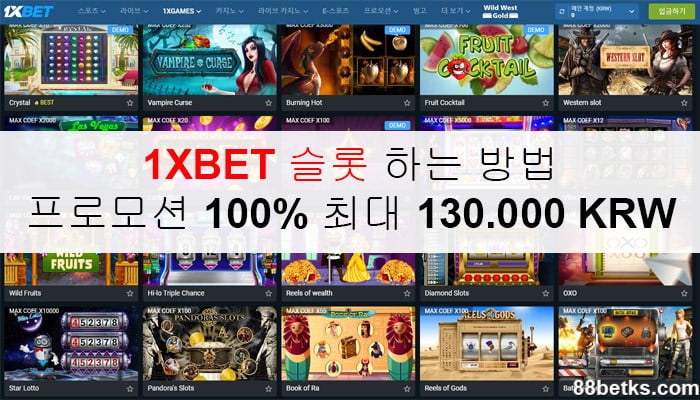 1XBET 슬롯 하는 방법: 프로모션 100% 최대 130.000 KRW