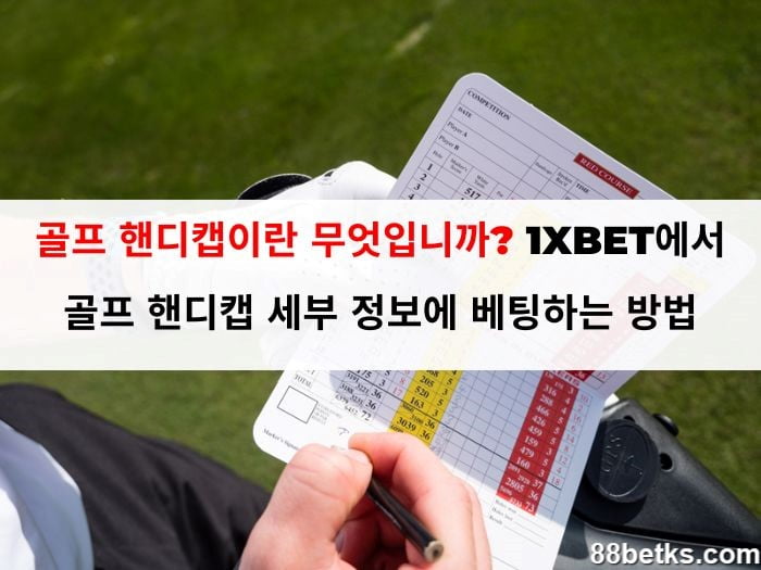 골프 핸디캡이란 무엇입니까? 1XBET에서 골프 핸디캡 세부 정보에 베팅하는 방법