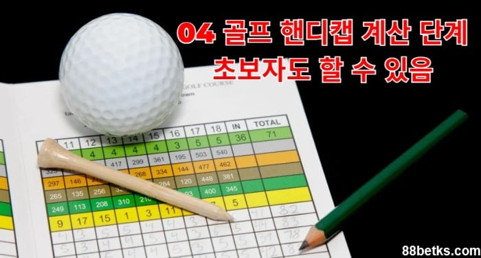 04 골프 핸디캡 계산 단계: 초보자도 할 수 있음