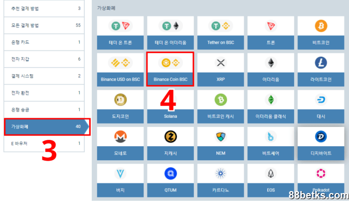 2단계:  가상화폐 로 입금하기로 선택