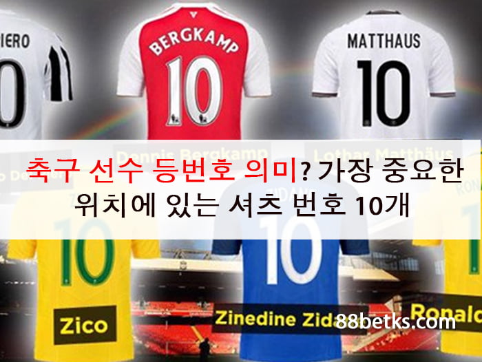 축구 선수 등번호 의미? 가장 중요한 위치에 있는 셔츠 번호 10개