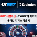 1XBET 에볼루션 - 1XBET의 매력적인 온라인 카지노 라운지