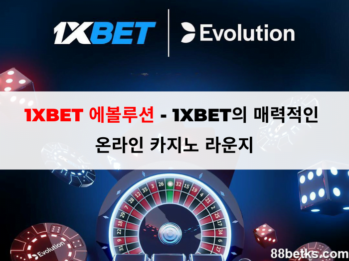 1XBET 에볼루션 - 1XBET의 매력적인 온라인 카지노 라운지