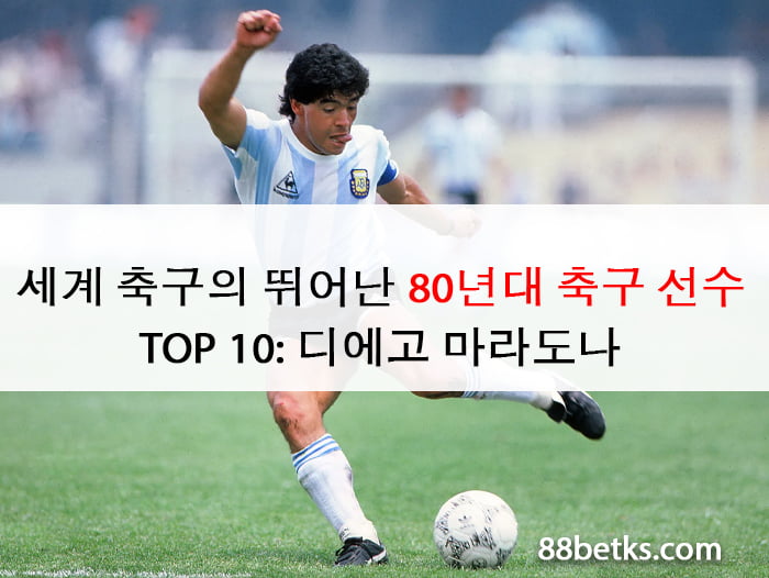 세계 축구의 뛰어난 80년대 축구 선수  TOP 10: 디에고 마라도나