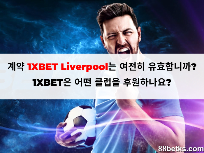 계약 1XBET Liverpool는 여전히 유효합니까? 1XBET은 어떤 클럽을 후원하나요?