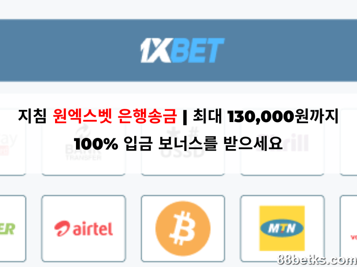 지침 원엑스벳 은행송금 | 최대 130,000원까지 100% 입금 보너스를 받으세요