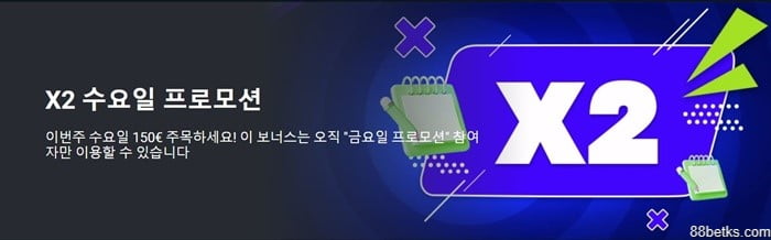 #1. 수요일 보너스 2배 - 롤링 베팅 3회