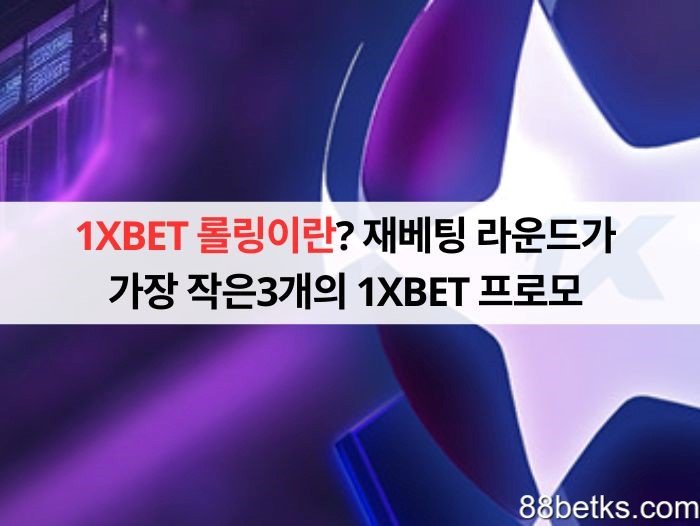 1XBET 롤링이란?