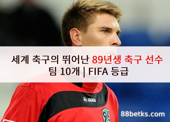세계 축구의 뛰어난 89년생 축구 선수 팀 10개 | FIFA 등급