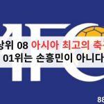 역대 상위 08 아시아 최고의 축구선수 | 01위는 손흥민이 아니다