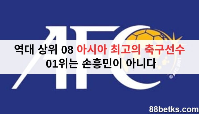역대 상위 08 아시아 최고의 축구선수 | 01위는 손흥민이 아니다
